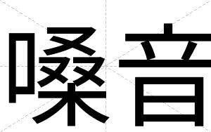 嗓音