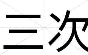 三次
