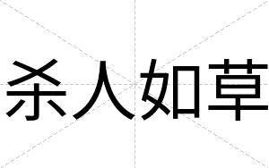 杀人如草