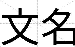文名
