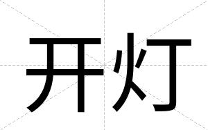 开灯