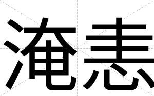 淹恚