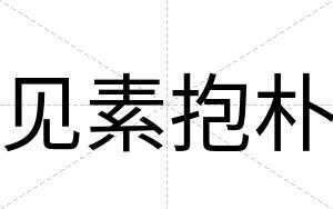 见素抱朴