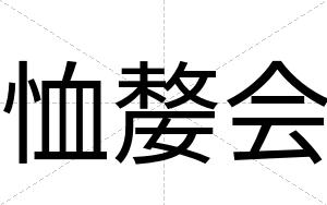 恤嫠会