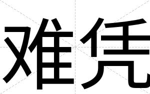 难凭