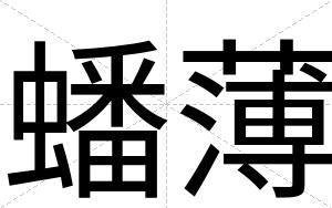 蟠薄