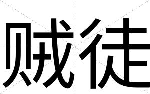 贼徒