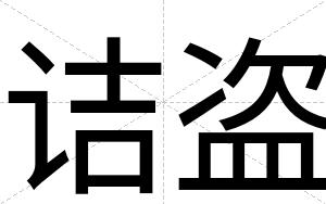 诘盗