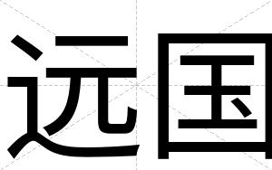 远国