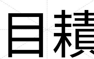 目耫