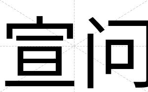 宣问