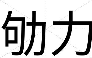 劬力