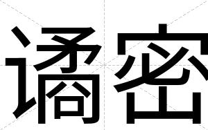 谲密