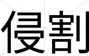 侵割