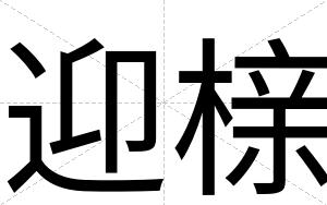 迎榇