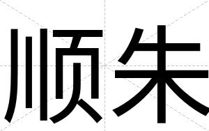 顺朱