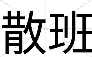 散班