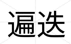 遍迭