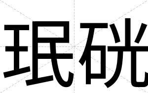 珉硄