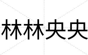 林林央央