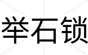 举石锁