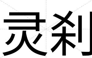 灵刹
