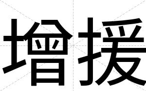 增援