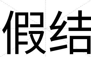 假结