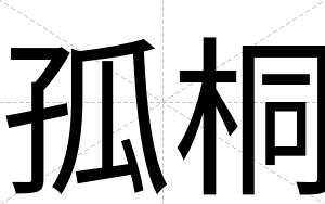 孤桐