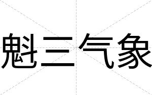 魁三气象
