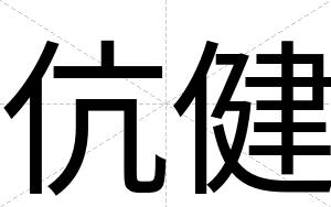 伉健