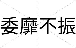 委靡不振