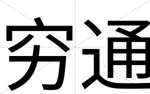 穷通