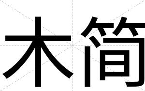 木简