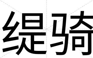 缇骑