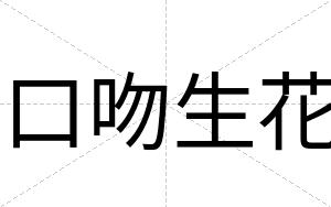 口吻生花