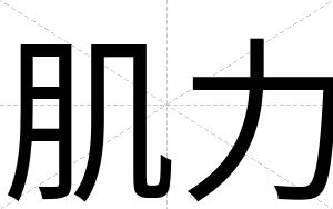 肌力