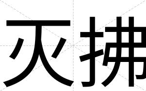 灭拂