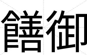 饍御