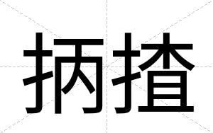 抦揸