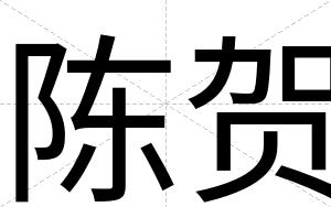 陈贺