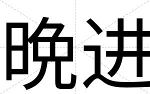 晩进