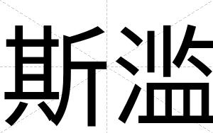 斯滥