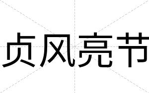贞风亮节