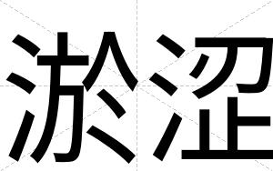 淤涩