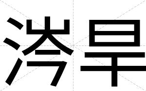 涔旱