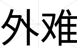 外难