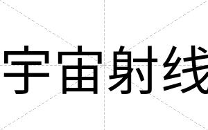 宇宙射线