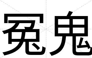 冤鬼