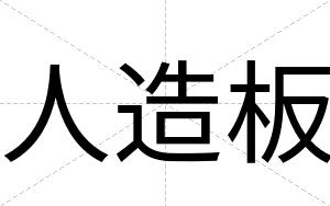 人造板